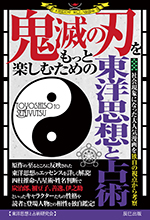 鬼滅の刃をもっと楽しむための東洋思想と占術