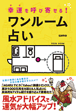 幸運を呼び寄せる！ ワンルーム占い