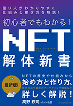 初心者でもわかる！NFT解体新書