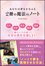 あなたの夢をかなえる 2冊の魔法のノート