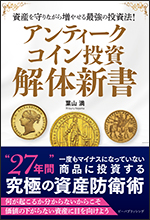 アンティークコイン投資 解体新書