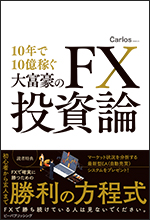 10年で10億稼ぐ大富豪の FX投資論