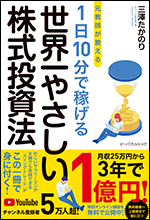 元教師が教える 1日10分で稼げる 世界一やさしい株式投資法