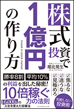 株式投資で1億円の作り方