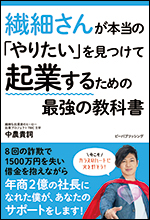 繊細さんが本当の「やりたい」を見つけて起業するための最強の教科書