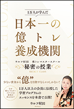 日本一の億トレ養成機関 ウルフ村田　株トレマスタースクール　秘密の授業