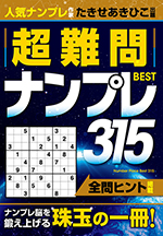 超難問ナンプレBEST315