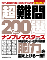 超難問200選 ナンプレマスターズvol.2