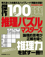 傑作100選 推理パズルマスターズ