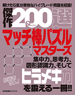 傑作200選 マッチ棒パズルマスターズ